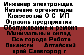 Инженер-электронщик › Название организации ­ Князевский О.С, ИП › Отрасль предприятия ­ Обслуживание и ремонт › Минимальный оклад ­ 1 - Все города Работа » Вакансии   . Алтайский край,Славгород г.